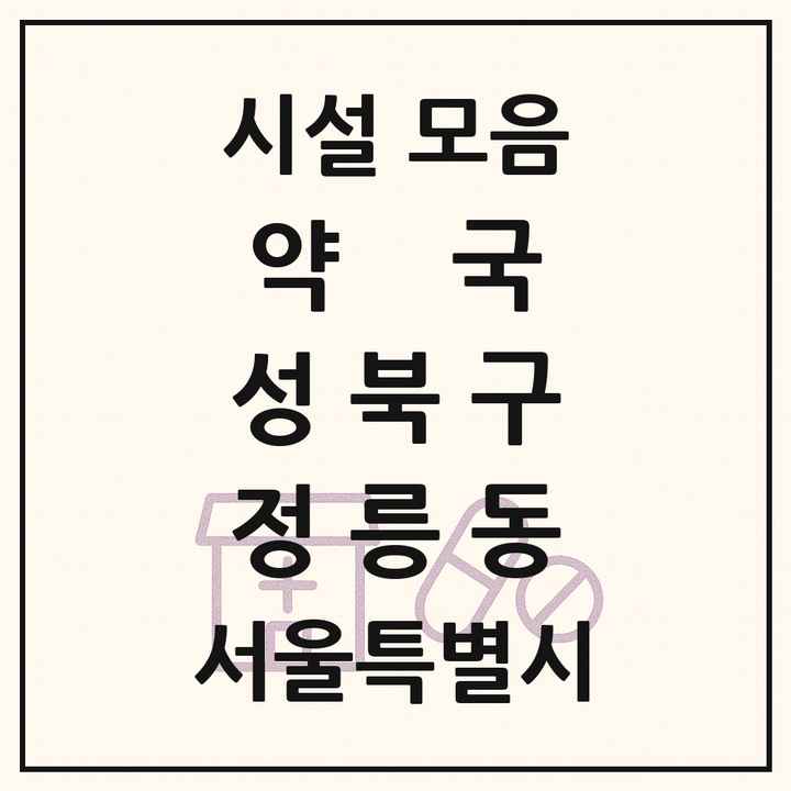 서울특별시 성북구 정릉동 약국 목록